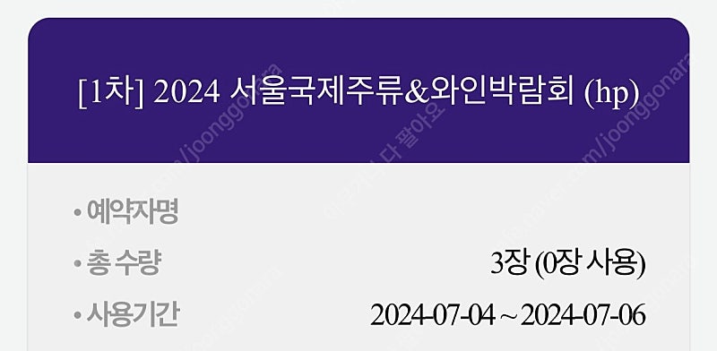 2024 서울국제주류&와인박람회 티켓 판매 (토요일 O