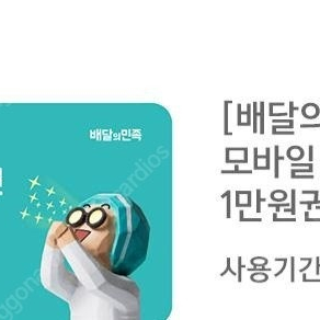 배민 모바일상품궝 1만원권->9000원