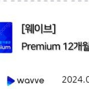 웨이브 프리미엄 1년 이용권 99000원에 팔아요(8/31까지 등록, 등록일로부터 1년 이용)