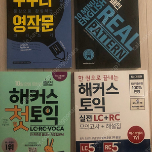 새책 2023,2024년도 최근 개정판 해커스 토익 영작문 등 영어책 기타