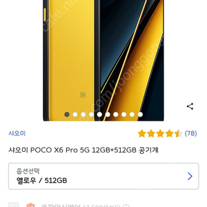 포코 x6 pro 12g 512g 옐로우 미개봉 정발