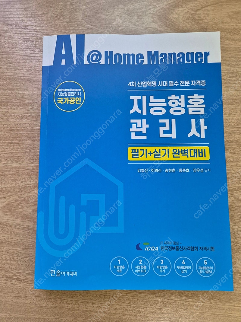 지능형홈관리사 수험서