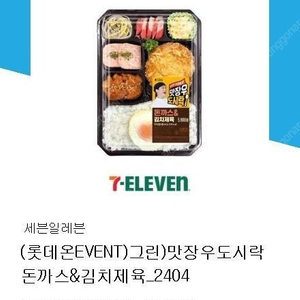 세븐일레븐 맛장우 도시락