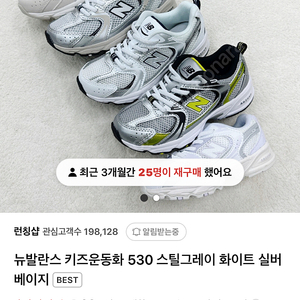 530 뉴발란스 키즈 운동화 225사이즈