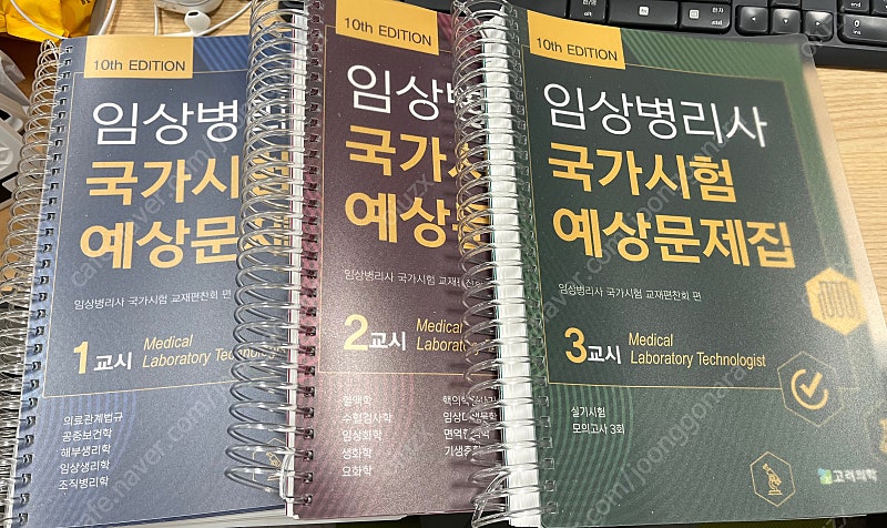 임상병리 임상병리과 고려의학 임상병리사 국가시험 문제집 10판 국시 국가고시