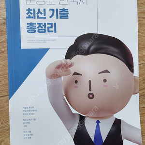 2024 문동균 한국사 최신 기출 총정리