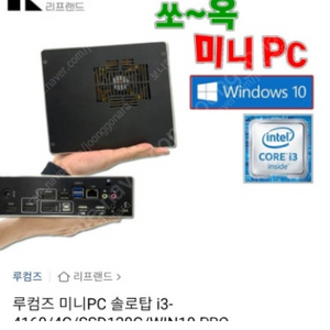 루컴즈 미니PC 솔로탑i3-4160/4g/ssd120/win10 prp ㅍㅍ(택포5)아답터포함