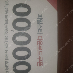 파일스타 10만 포인트 파일스타 100000p 3500원 판매