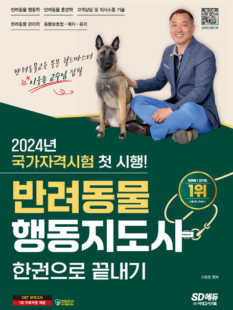 2024 SD에듀 반려동물행동지도사 한권으로 끝내기