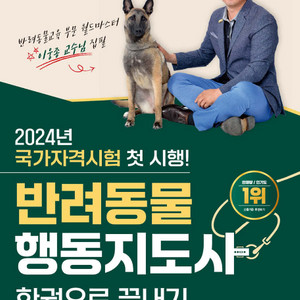 2024 SD에듀 반려동물행동지도사 한권으로 끝내기