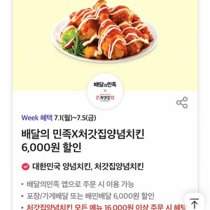 배달의민족 처갓집 6천원 할인쿠폰 500원(채팅주세요)