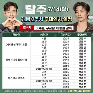 (7/14 일) 탈주 무대인사 양도