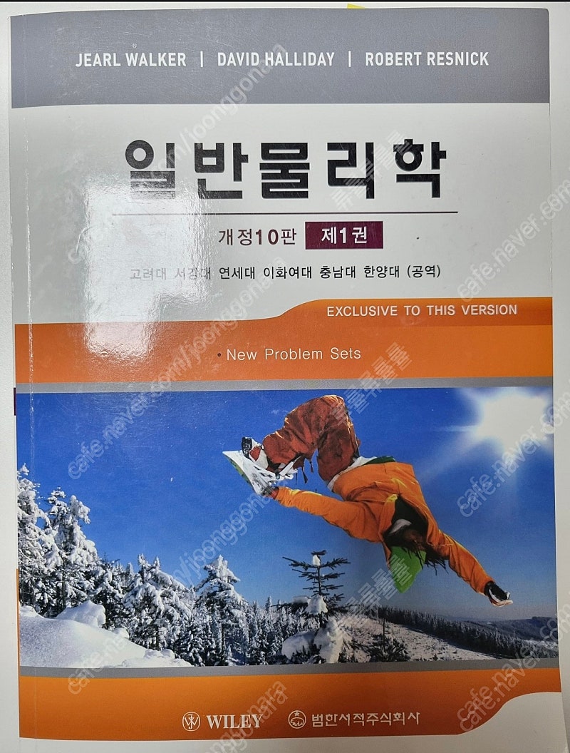 일반물리학 (할리데이 저)