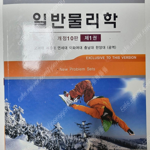 일반물리학 (할리데이 저)