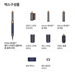 다이슨 에어랩(블루코퍼/풀구성/미개봉)