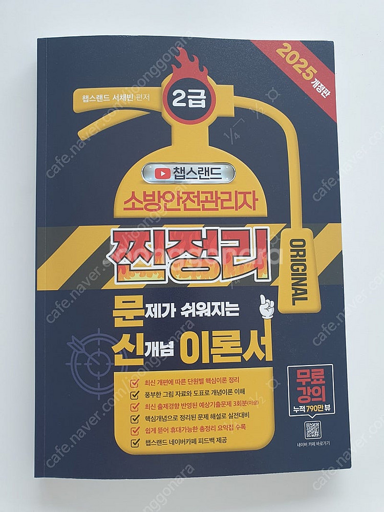 소방안전관리자 2급 교재 판매--0