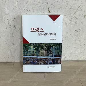 [도서] 프랑스 음식문화이야기 / 출판사 (창원대학교 출판부) / 염재상 박수현 지음