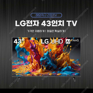 LG 43인치 Smart TV 최저가 리퍼 제품/미사용