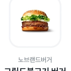 노브랜드버거 그릴드불고기 버거