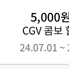 cgv 콤보 5,000원 할인 쿠폰 1000