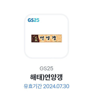 GS25 연양갱 기프티콘 판매