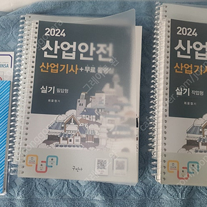 구민사 산업안전 산업기사 2024 실기 (필기X)