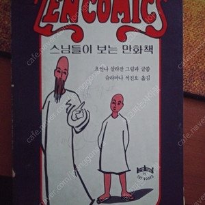 스님들이 보는 만화책 zen comics