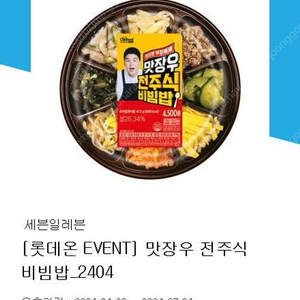 세븐일레븐 맛장우 전주식비빔밥