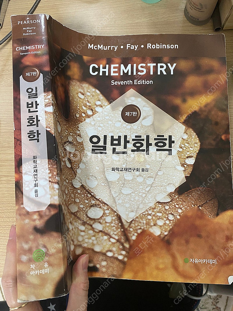 자유아카데미 맥머리 McMurry 일반화학 7판--0