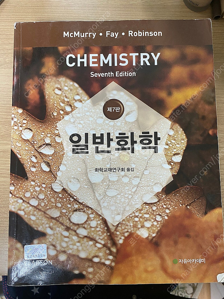 자유아카데미 맥머리 McMurry 일반화학 7판--1