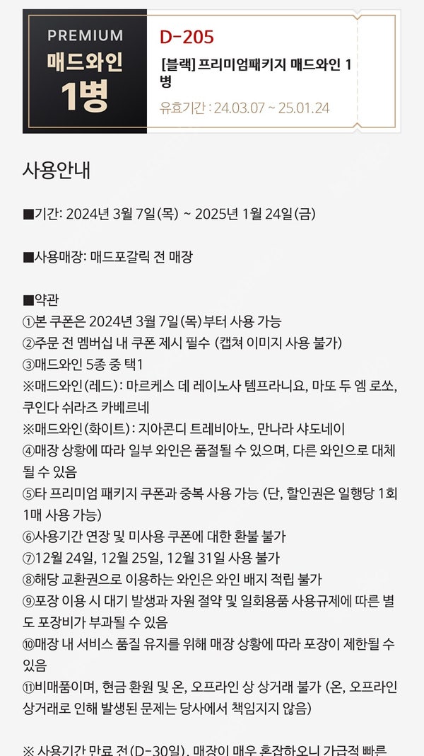 매드포갈릭 매드와인+와인콜키지 2.4만원 판매