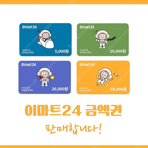 이마트24 편의점 금액권 5천원/5만원 판매합니다!