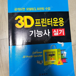 3D프린터운용기능사 실기책