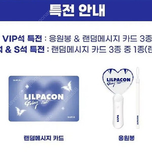 릴파 콘서트 VIP 특전 굿즈 판매 이세돌