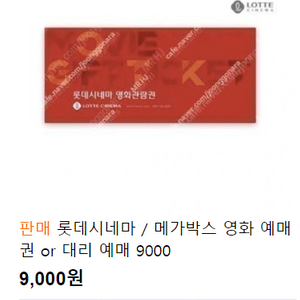 롯데시네마 / 메가박스 영화 예매권 or 대리 예매 9000