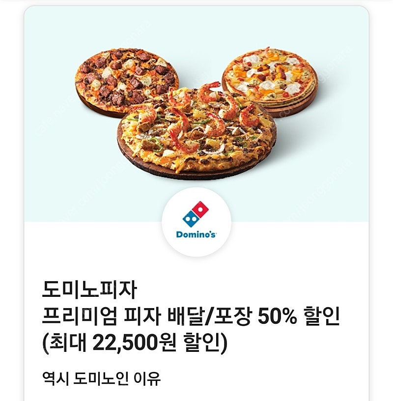 도미노피자 배달 포장 50% 할인 쿠폰 팔아요! 최대 22500원 할인