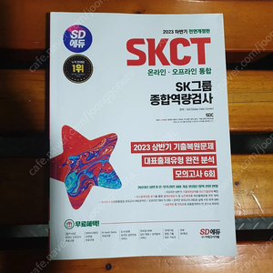 [새책 싸게]SKCT 인적성 책 싸게 판매합니다.(2023년 하반기) / SK이노베이션, SK에너지,SK지오센트릭, SK인적성 교재, SK하이닉스,sk인천석유화학 생산직