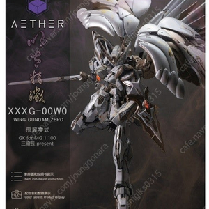 [AEther] MG 윙건담 컨버전 레진킷 판매합니다.