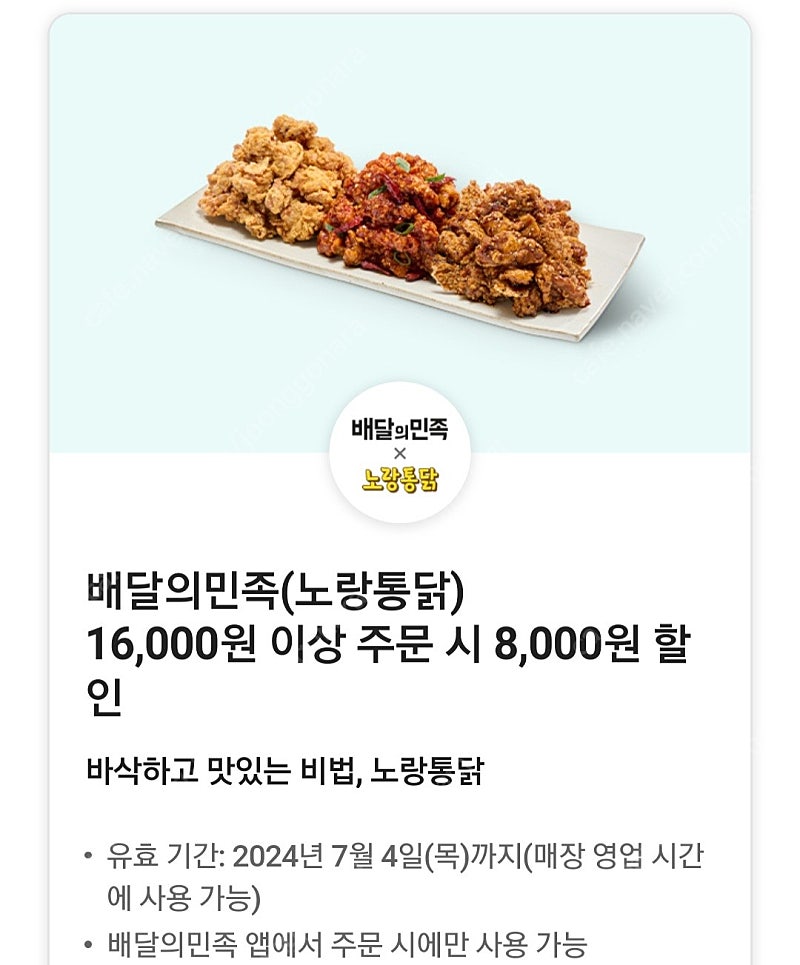 배민 배달의민족 노랑통닭 8000원 할인 쿠폰 팔아요