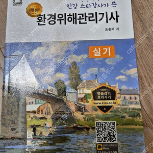 가격내림))올배움 인기 스타강사가 쓴 환경위해관리기사 실기