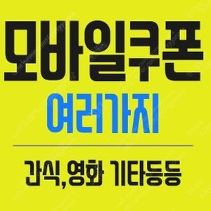 스타벅스 카페모카 / 오늘도달콤하게 / 배스킨라빈스 / 버거킹 통새우 / 웨이브 / CU편의점