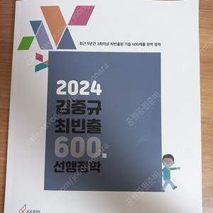 24년 김중규 최빈출 600제 반값택포 필기없음