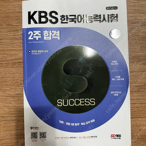 2024 SD에듀 KBS 한국어능력시험 2주 합격