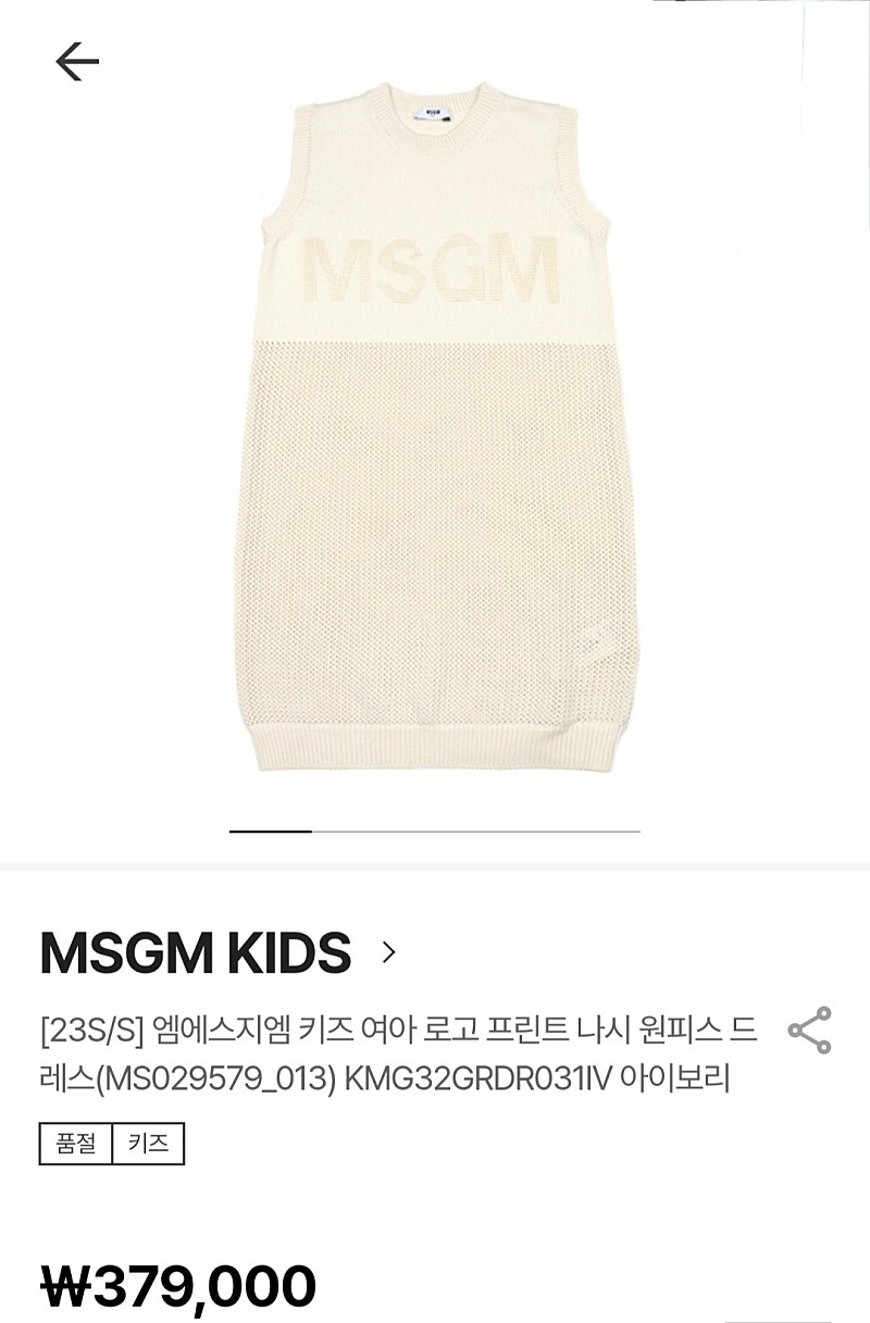 MSGM 키즈 니트 원피스 아이보리 23SS (8세.포장새상품)