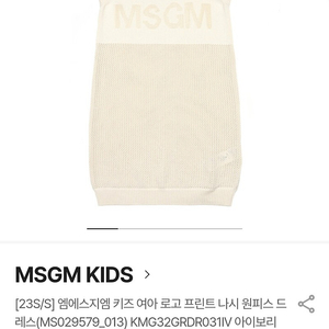 MSGM 키즈 니트 원피스 아이보리 23SS (8세.포장새상품)