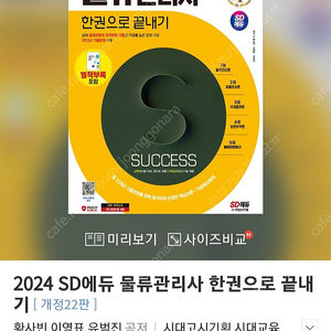 2024 물류관리사 시대에듀 삽니다