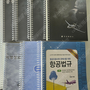 검댕이 5권(공중항법/항공기상/비행이론/비행정보 및 관제절차/항공교통 통신 정보업무), 세화 항공법규