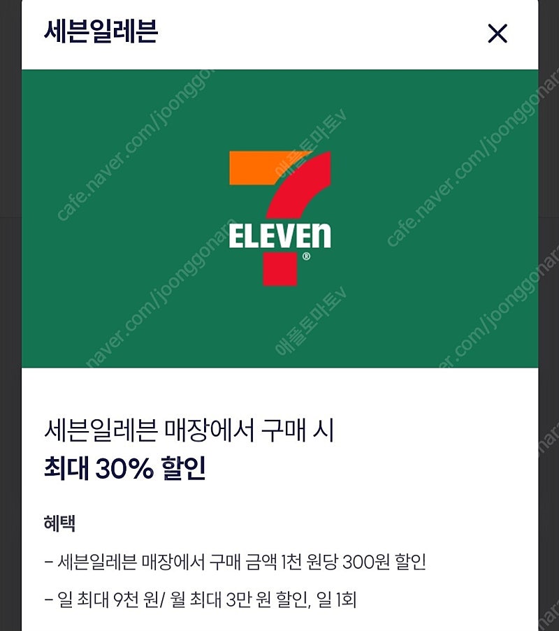 세븐일레븐 30% 30프로 9천원 할인 [빠른답장]