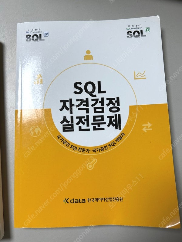 SQL 자격검정 실전문제(노랭이) + 국가공인 SQLD 자격검정 핵심노트 2권 일괄 24,000원