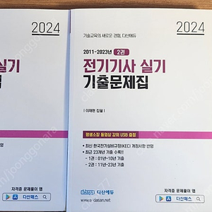 2024 다산에듀 전기기사 실기